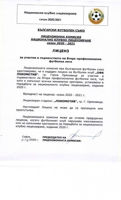 ОФК „Локомотив” взе лиценз за сезон 2020/2021
